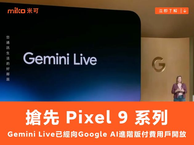 搶先 Pixel 9 系列，Gemini Live 已經向 Google AI 進階版付費用戶開放